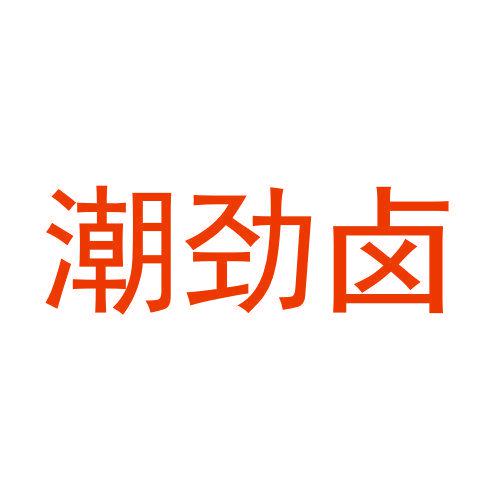 潮勁鹵