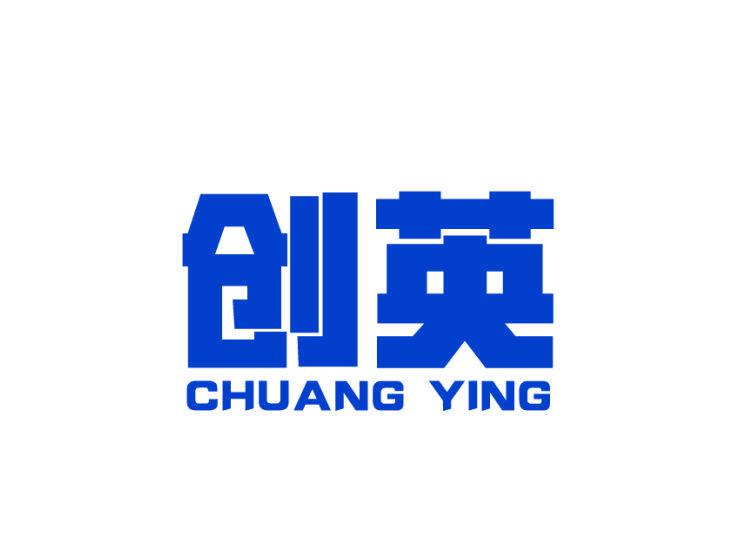 創(chuàng)英