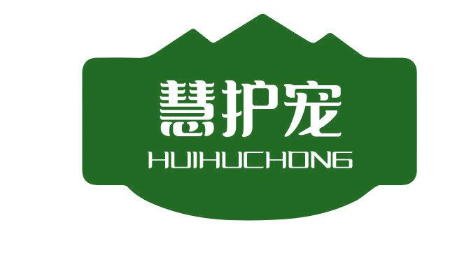 慧護(hù)寵