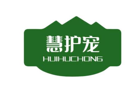 慧護(hù)寵