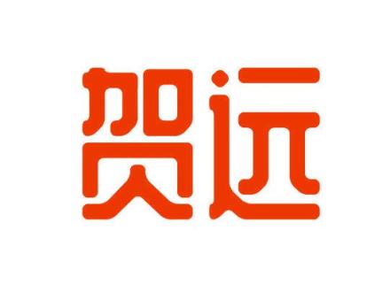 賀遠(yuǎn)