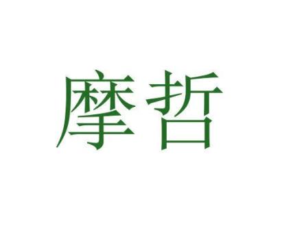 摩哲