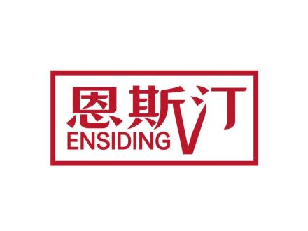 恩斯汀 ENSIDING