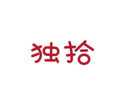 獨(dú)拾