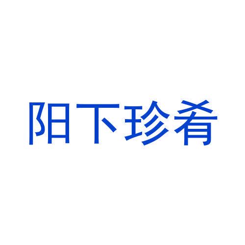 陽(yáng)下珍肴