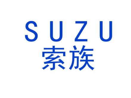 索族 SUZU