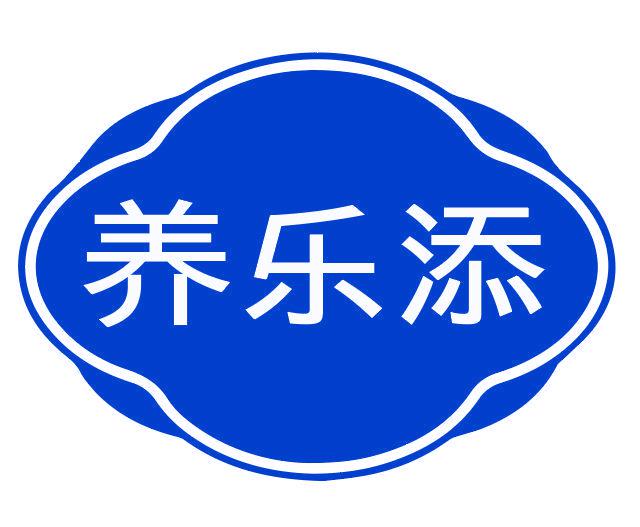 養(yǎng)樂(lè)添