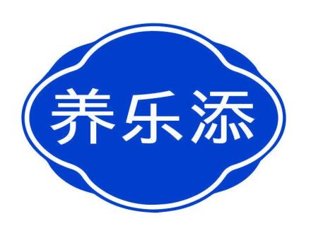 養(yǎng)樂添