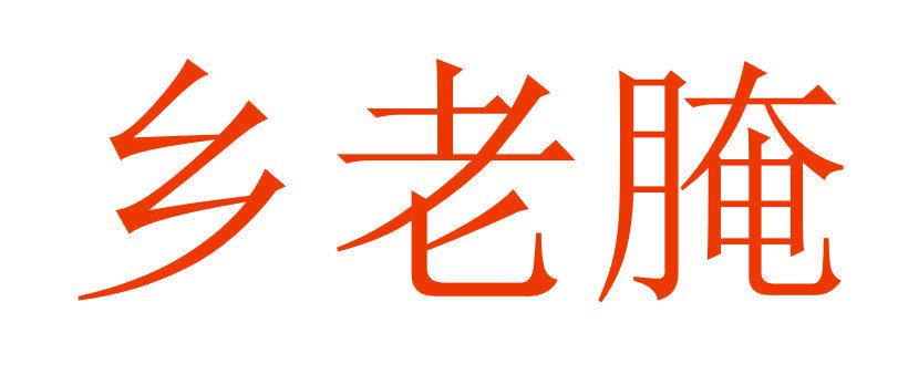 鄉(xiāng)老腌