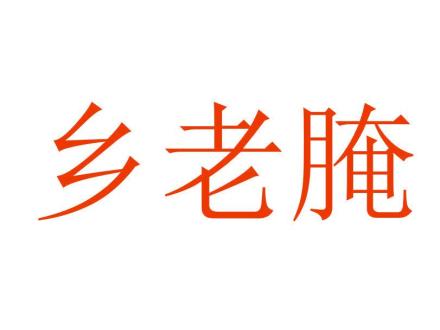 鄉(xiāng)老腌