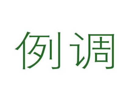 例調(diào)