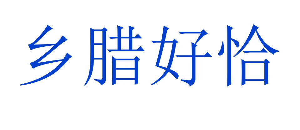 鄉(xiāng)臘好恰