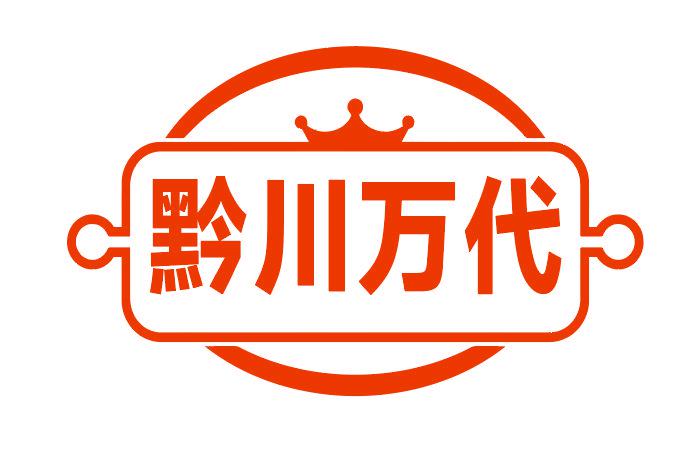 黔川萬代