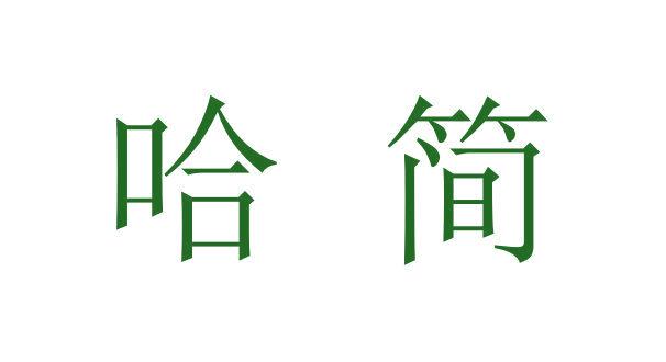 哈簡(jiǎn)