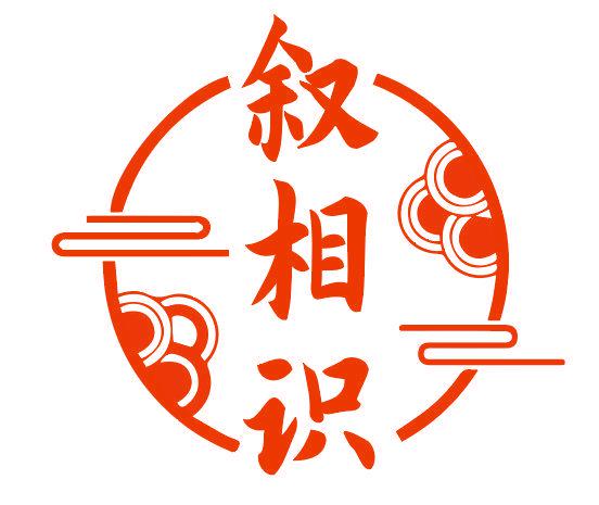 敘相識(shí)