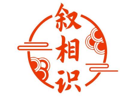 敘相識(shí)