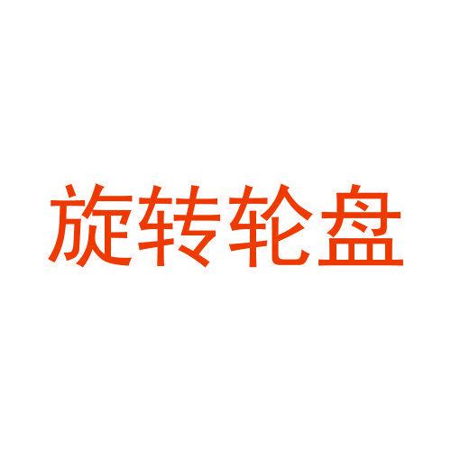 旋轉(zhuǎn)輪盤