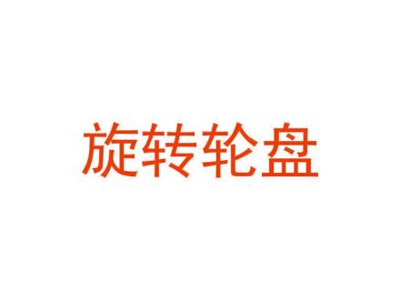 旋轉(zhuǎn)輪盤