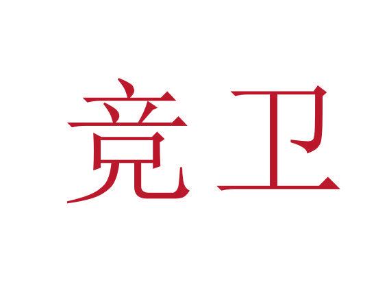 競(jìng)衛(wèi)