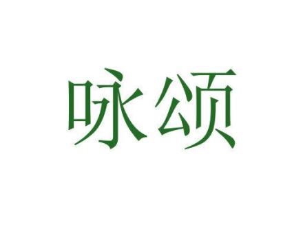 詠?lái)?>
                                </span>
                            </div>
                        </a>
                        <div   id=