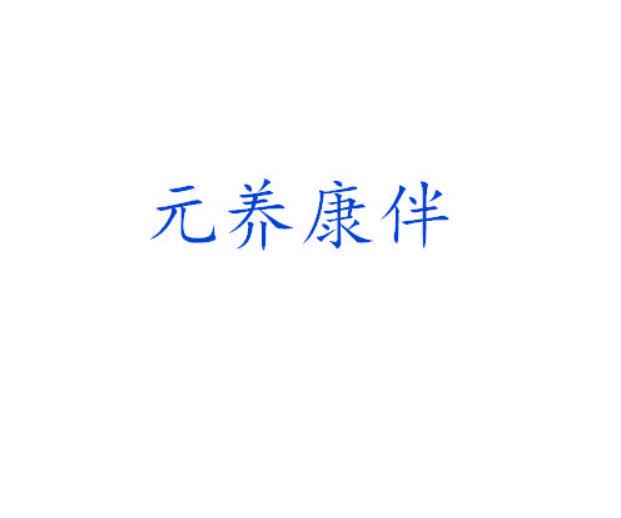 元養(yǎng)康伴