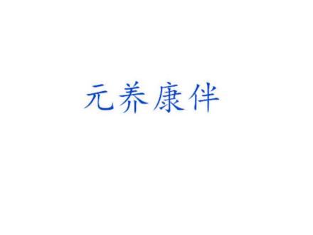 元養(yǎng)康伴