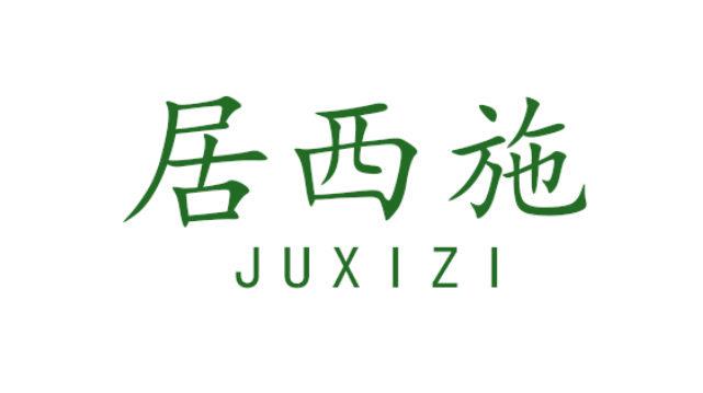 居西施 JUXIZI