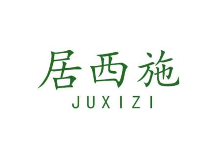 居西施 JUXIZI