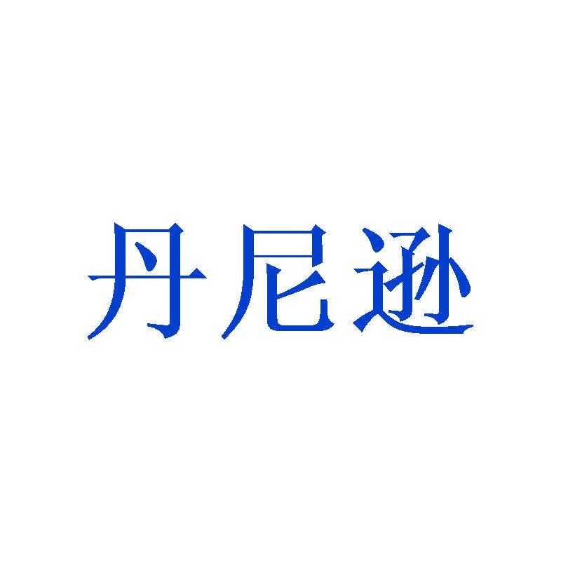 丹尼遜