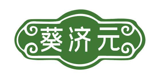 葵濟(jì)元