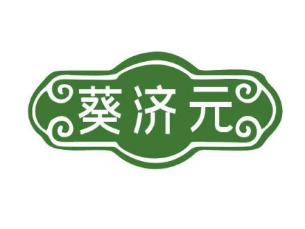 葵濟(jì)元