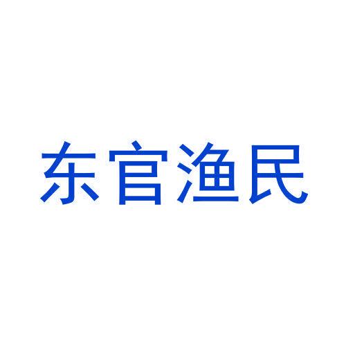 東官漁民