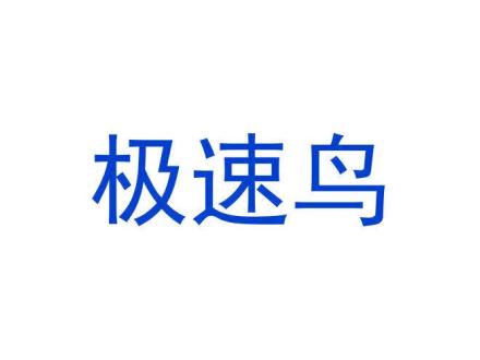 極速鳥(niǎo)