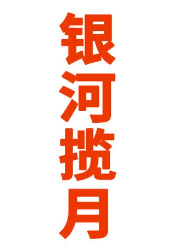 銀河攬?jiān)? width=