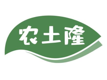 農(nóng)土隆