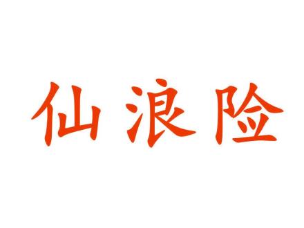 仙浪險(xiǎn)