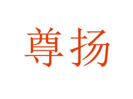 尊揚(yáng)