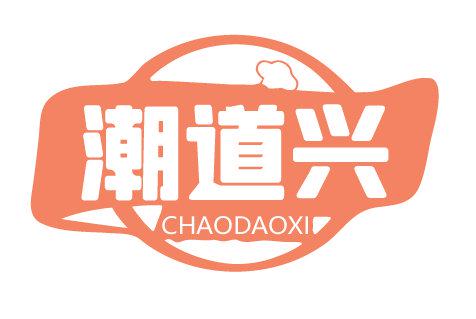 潮道興 CHAODAOXI