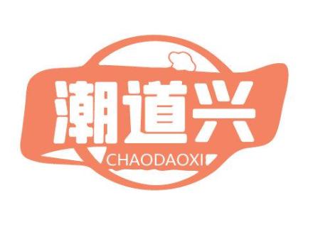 潮道興 CHAODAOXI