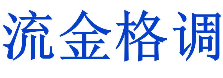 流金格調(diào)