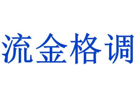 流金格調