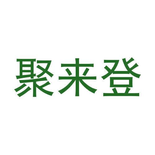 聚來(lái)登