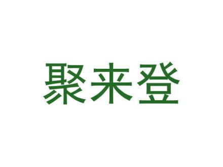聚來(lái)登