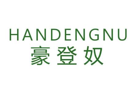 HANDENGNU 豪登奴