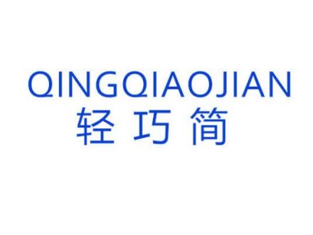 輕巧簡(jiǎn)