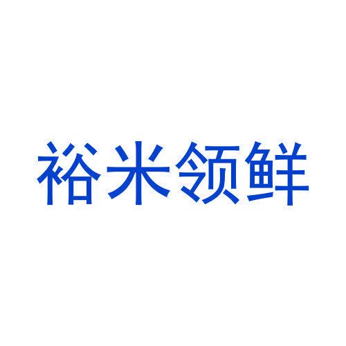 裕米領(lǐng)鮮