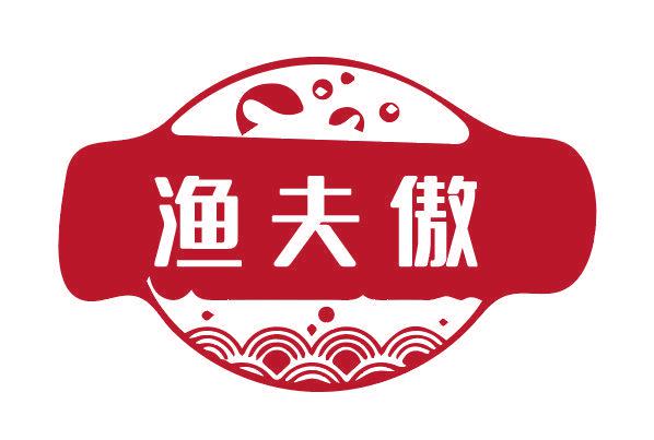 漁夫傲