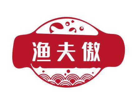 漁夫傲