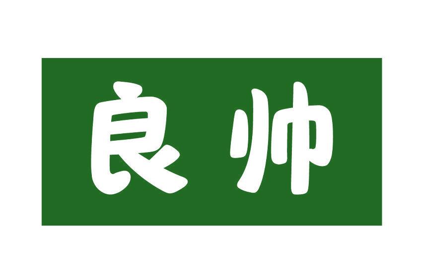 良帥