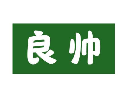 良帥